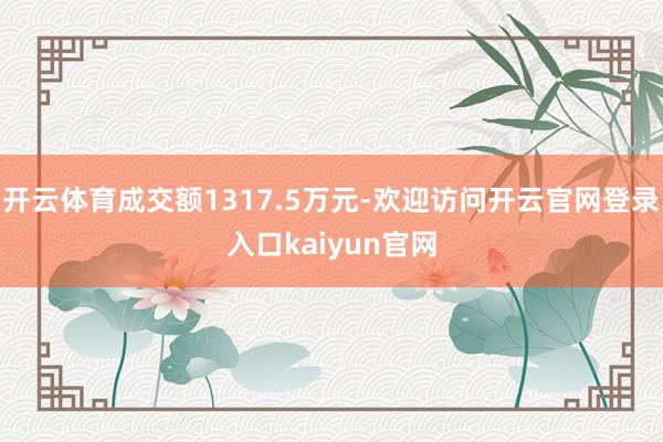 开云体育成交额1317.5万元-欢迎访问开云官网登录入口kaiyun官网