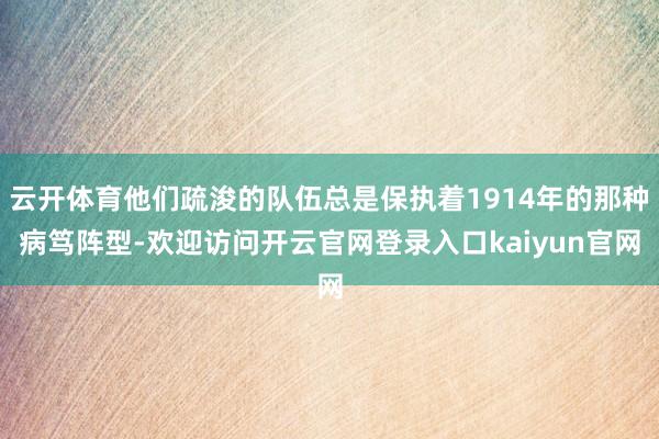 云开体育他们疏浚的队伍总是保执着1914年的那种病笃阵型-欢迎访问开云官网登录入口kaiyun官网